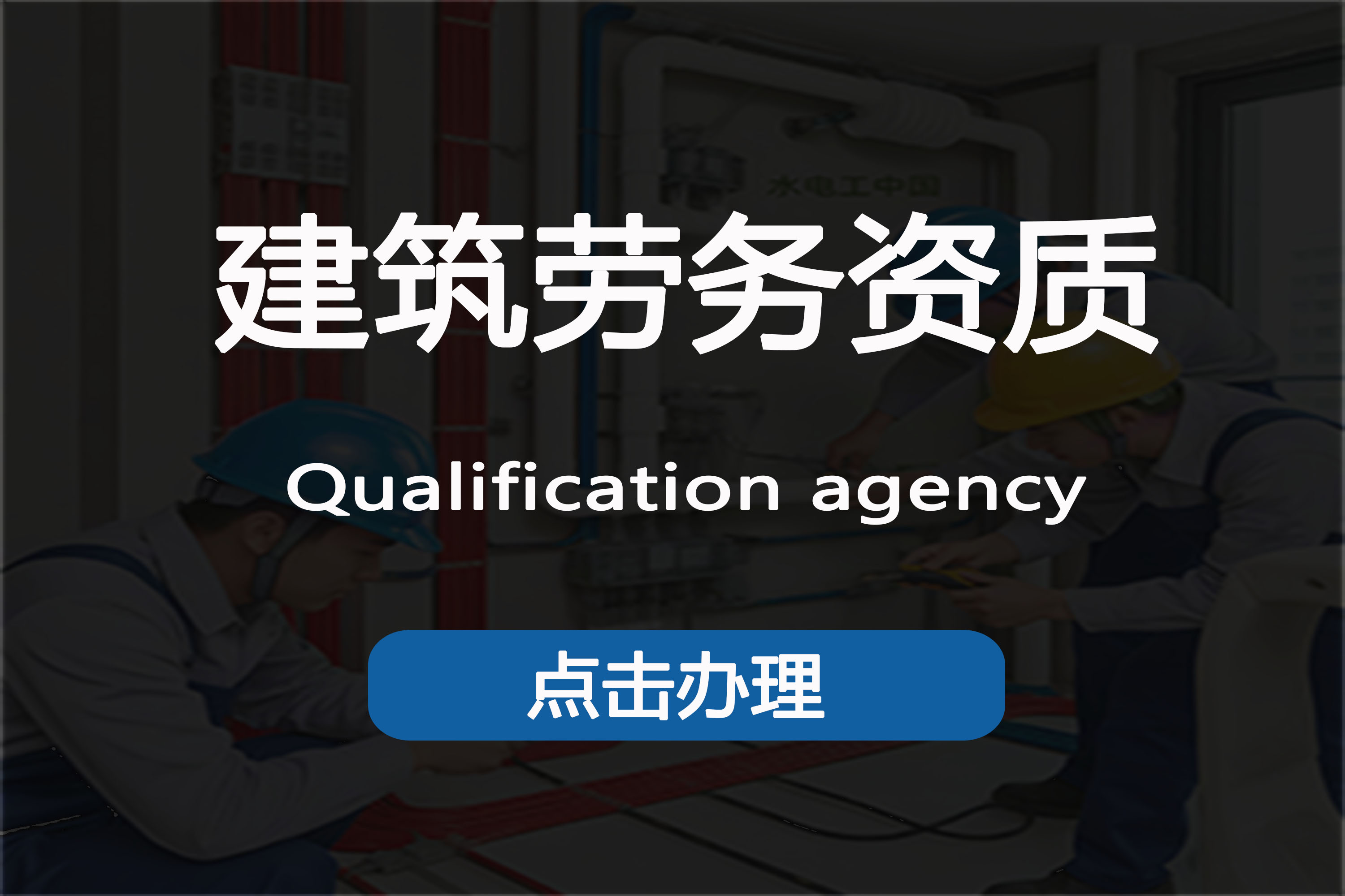 施工劳务资质